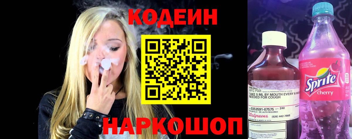 Кодеиновый сироп Lean Purple Drank  Вход с VPN  Соликамск  Кодеин Purple Drank 
